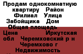 Продам однокомнатную квартиру › Район ­ Филиал › Улица ­ Забойщика › Дом ­ 20 › Общая площадь ­ 30 › Цена ­ 890 000 - Иркутская обл., Черемховский р-н, Черемхово г. Недвижимость » Квартиры продажа   . Иркутская обл.